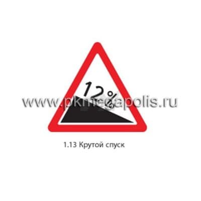 купить дорожный знак 1.13 Крутой спуск в Воркуте