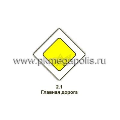 купить дорожный знак 2.1 Главная дорога в Воркуте