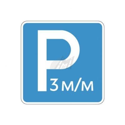 купить 6.4.21д , 6.4.22д Указание количества парковочных мест в Воркуте