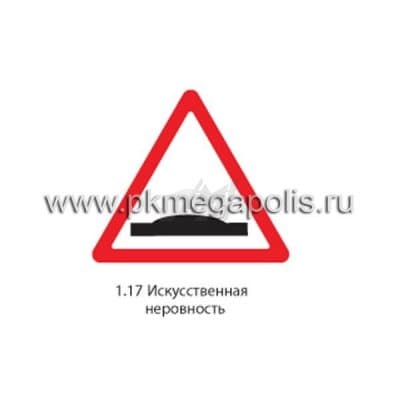 купить дорожный знак 1.17 Искусственная неровность в Воркуте
