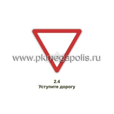 купить дорожный знак Уступите дорогу в Воркуте