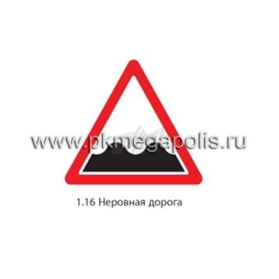 купить дорожный знак 1.16 Неровная дорога в Воркуте
