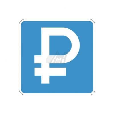 купить дорожный знак 6.4.1д, 6.4.2д Платная парковка в Воркуте